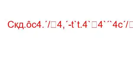 Скд.c4./4,-t`t.4`4``4c/[\